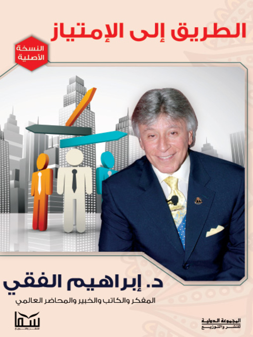 Title details for الطريق إلى الامتياز by إبراهيم الفقي - Available